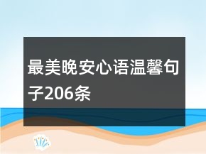 最美晚安心語溫馨句子206條