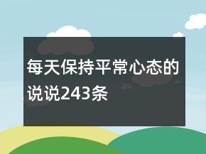每天保持平常心態(tài)的說說243條