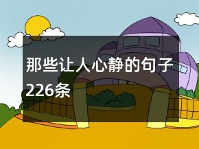 那些讓人心靜的句子226條