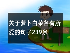 關(guān)于蘿卜白菜各有所愛的句子239條