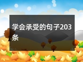 學(xué)會承受的句子203條