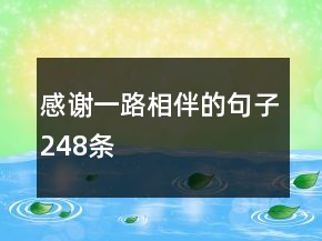 感謝一路相伴的句子248條