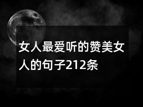 女人最愛聽的贊美女人的句子212條