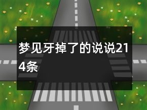 夢見牙掉了的說說214條