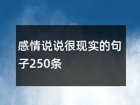 感情說說很現(xiàn)實的句子250條