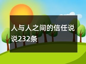 人與人之間的信任說(shuō)說(shuō)232條