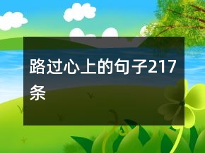 路過心上的句子217條