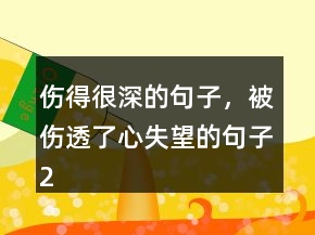 傷得很深的句子，被傷透了心失望的句子203條