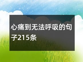 心痛到無法呼吸的句子215條