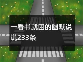 一看書就困的幽默說說233條