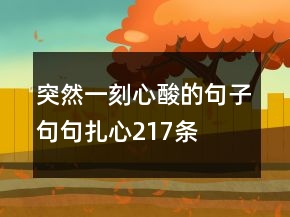突然一刻心酸的句子句句扎心217條