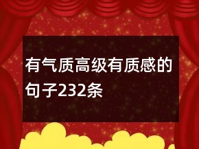 有氣質(zhì)高級(jí)有質(zhì)感的句子232條