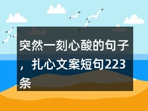突然一刻心酸的句子，扎心文案短句223條