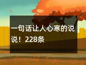 一句話讓人心寒的說說！228條