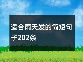 適合雨天發(fā)的簡(jiǎn)短句子202條