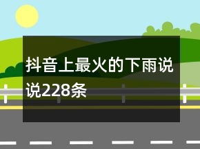 抖音上最火的下雨說(shuō)說(shuō)228條