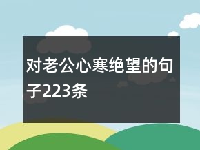 對老公心寒絕望的句子223條
