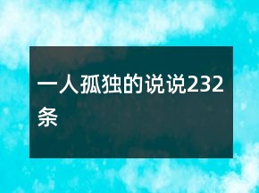 一人孤獨的說說232條