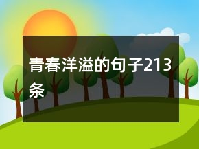 青春洋溢的句子213條