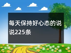 每天保持好心態(tài)的說說225條