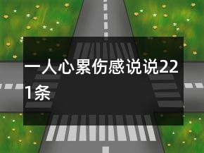 一人心累傷感說說221條