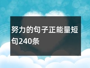 努力的句子正能量短句240條