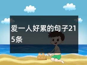 愛(ài)一人好累的句子215條