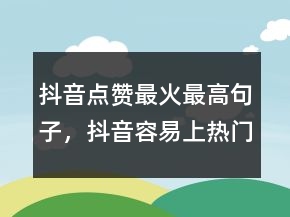 抖音點贊最火最高句子，抖音容易上熱門的句子230條