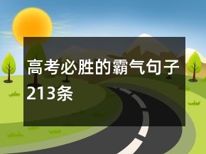 高考必勝的霸氣句子213條