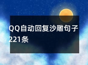 QQ自動(dòng)回復(fù)沙雕句子221條