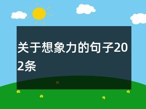 關(guān)于想象力的句子202條