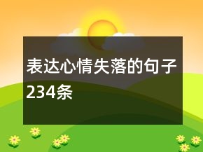 表達(dá)心情失落的句子234條