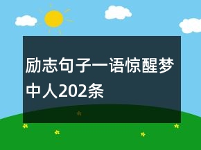勵志句子一語驚醒夢中人202條