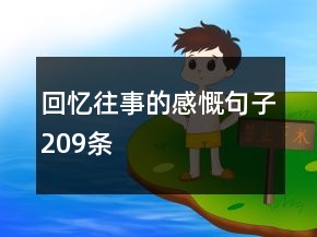 回憶往事的感慨句子209條