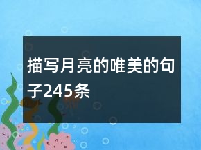 描寫月亮的唯美的句子245條