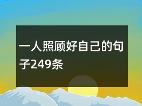 一人照顧好自己的句子249條