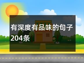有深度有品味的句子204條
