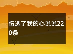 傷透了我的心說說220條