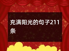 充滿陽光的句子211條