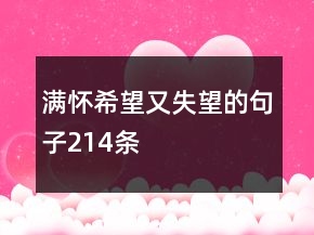 滿(mǎn)懷希望又失望的句子214條
