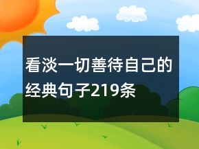 看淡一切善待自己的經典句子219條