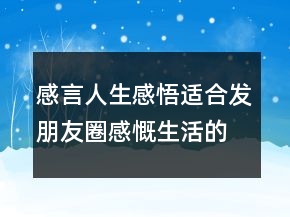 感言人生感悟適合發(fā)朋友圈感慨生活的句子234條