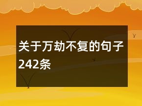 關(guān)于萬(wàn)劫不復(fù)的句子242條