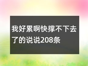 我好累啊快撐不下去了的說說208條