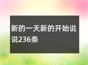 新的一天新的開(kāi)始說(shuō)說(shuō)236條