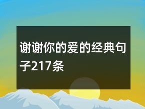 謝謝你的愛的經(jīng)典句子217條