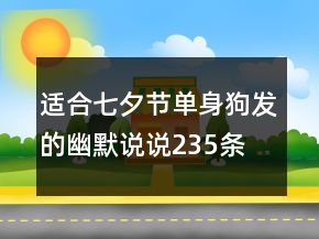 適合七夕節(jié)單身狗發(fā)的幽默說說235條