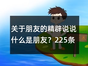 關(guān)于朋友的精辟說說：什么是朋友？225條