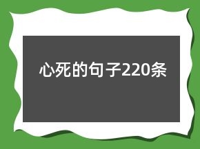 心死的句子220條