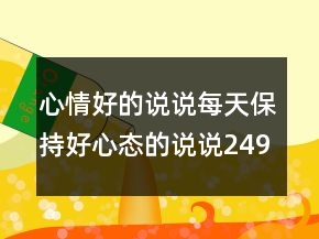 心情好的說說每天保持好心態(tài)的說說249條